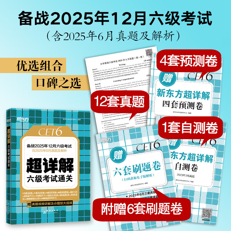 新东方2026年6月大学英语六级词汇词根+联想记忆法 乱序版 新东方绿宝书 大学英语六级考试超详解英语六级真题试卷详解六级考试通关 【现货】六级真题超详解+模拟（含25年12月真题）