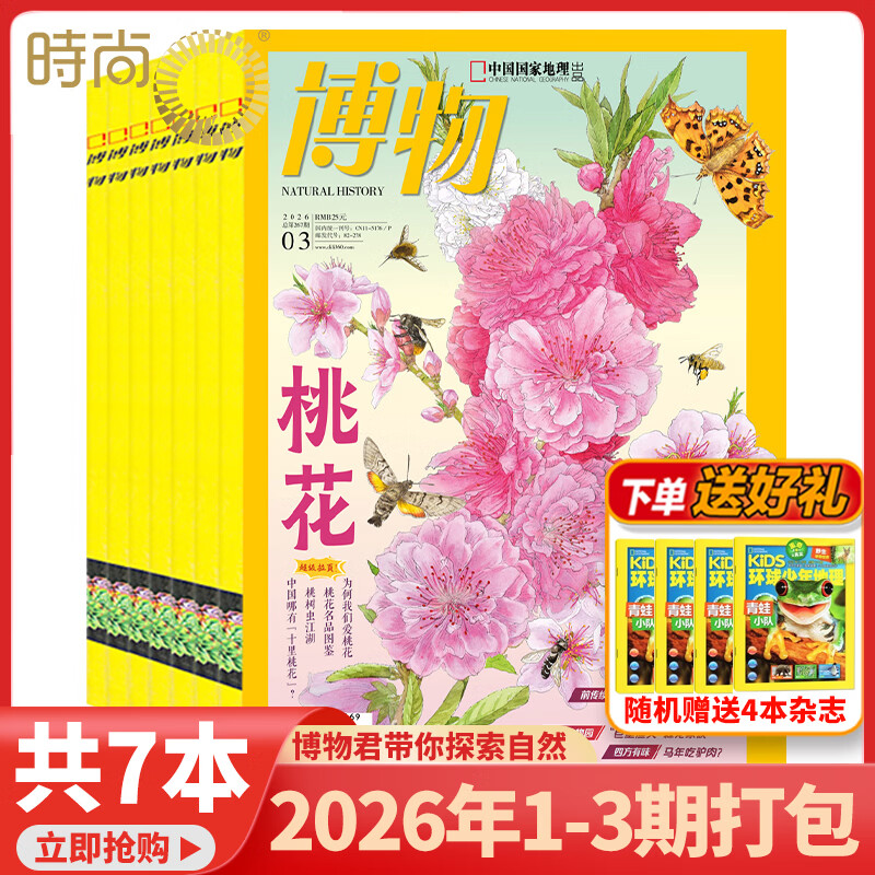 2026年1-5月【主题探秘海洋馆/全年/半年订阅】博物杂志2025/2024年1-12期打包 中国国家地理青少年版中小学生自然科普百科全书 适合7-15岁 【随机送4本杂志共7本】2026年1-3期