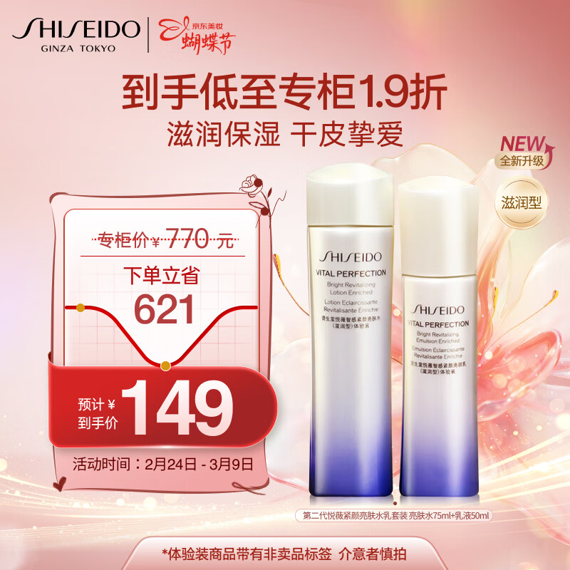 资生堂（Shiseido）第二代悦薇滋润型水乳套装75ml+50ml 淡斑紧致护肤品生日礼物女