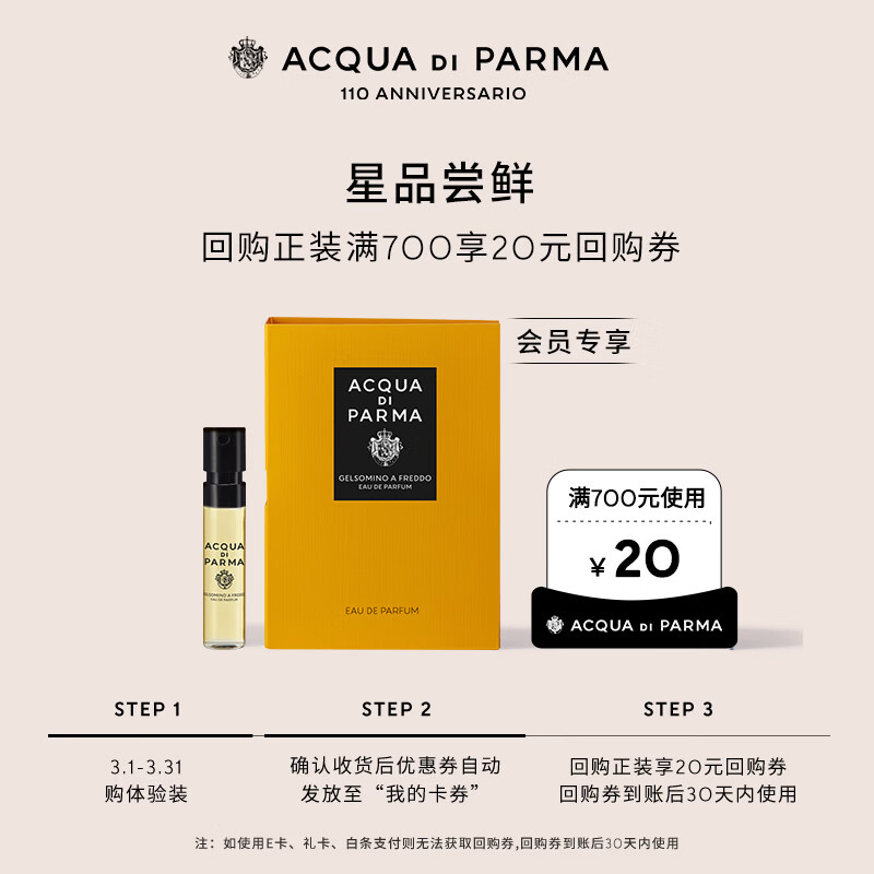 帕尔玛之水（ACQUA DI PARMA）格调茉莉清韵香水1.5ml+20元回购券