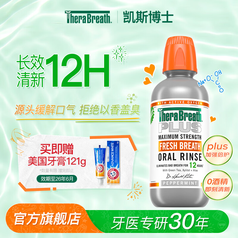 TheraBreath凯斯博士漱口水清新口气减少细菌持久去口臭神器无酒精成人儿童用 【加强倍护】plus加强款473ml