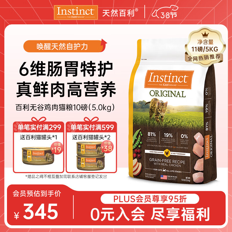 instinct天然百利猫粮进口无谷鸡肉幼猫成猫全猫通用粮11磅/5kg【27.1】