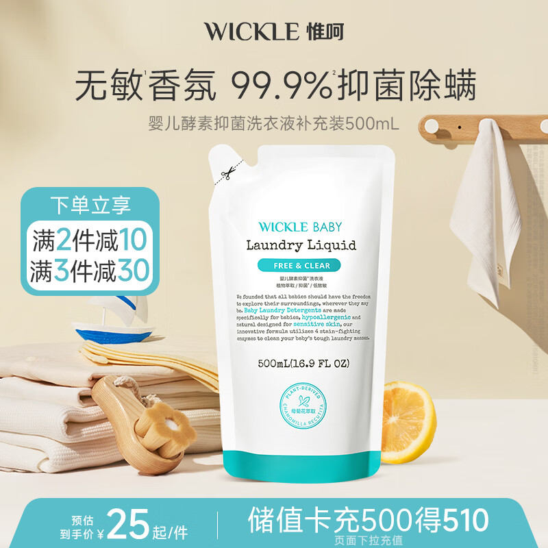 WICKLE婴幼儿宝宝抑菌酵素洗衣液补充装500ml