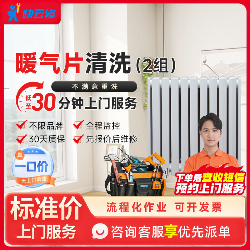 渝见快云修暖气片清洗上门服务 单片多片脉冲深层清洁保养除垢管道地暖清洗上门 暖气片清洗（2组） 下单前请咨询客服是否能服务