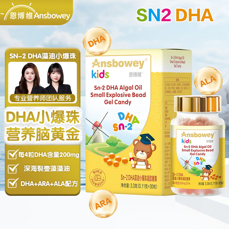 恩博维dha藻油小爆珠 儿童学生青少年3-6-12-18岁 孕妇哺乳期ARA ALA DHA小爆珠+营养师服务 30粒*1瓶