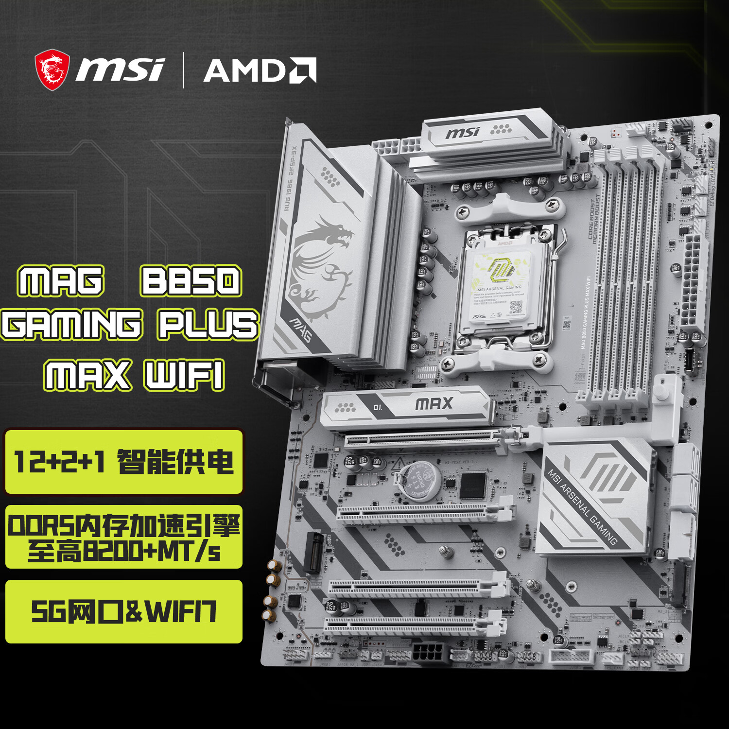 微星（MSI）MAG B850 GAMING PLUS MAX WIFI 支持CPU AMD 9700X/9800X3D/7800X3D(AMD B850/AM5接口）