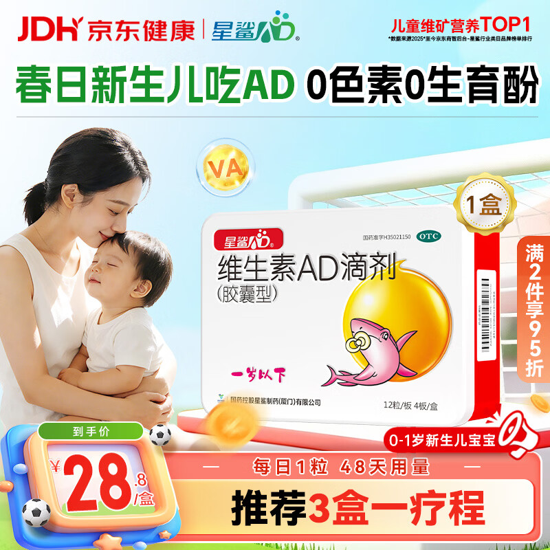 星鲨维生素AD滴剂（胶囊型）48粒ad滴剂0-1岁ad新生儿维生素ad婴幼儿 用于预防和治疗维生素A及D3缺乏症