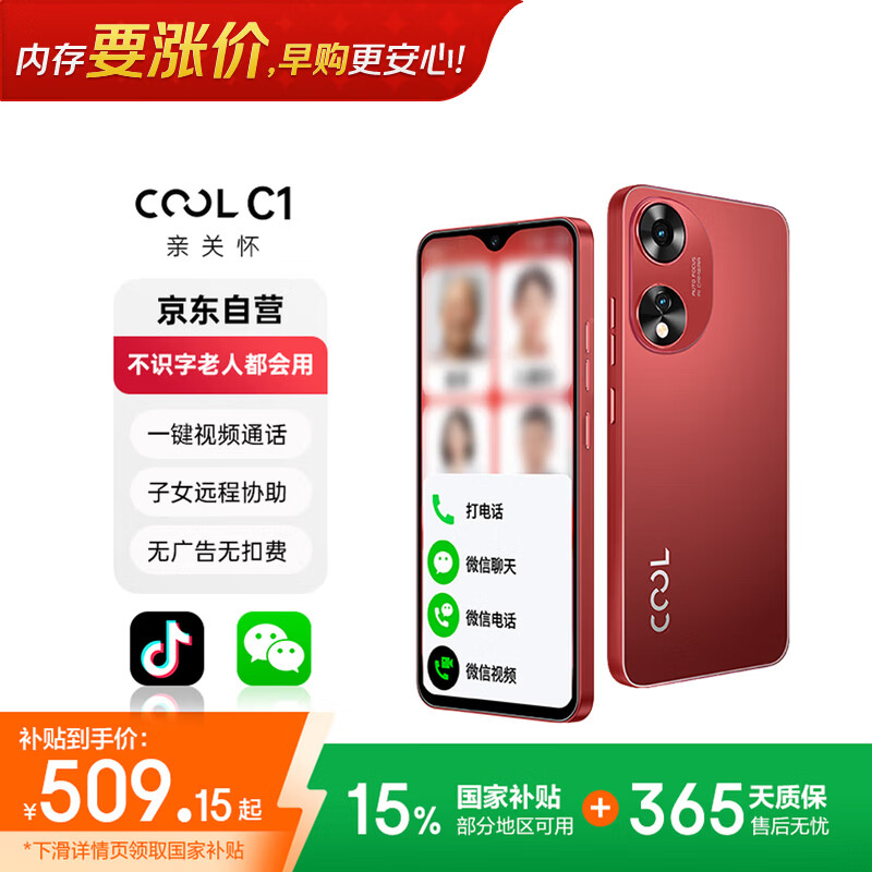 酷派（Coolpad）C1 不识字老人都会用 纯净无广告老人机一键微信视频 来电自动接听 远程协助防走丢手机 中国红