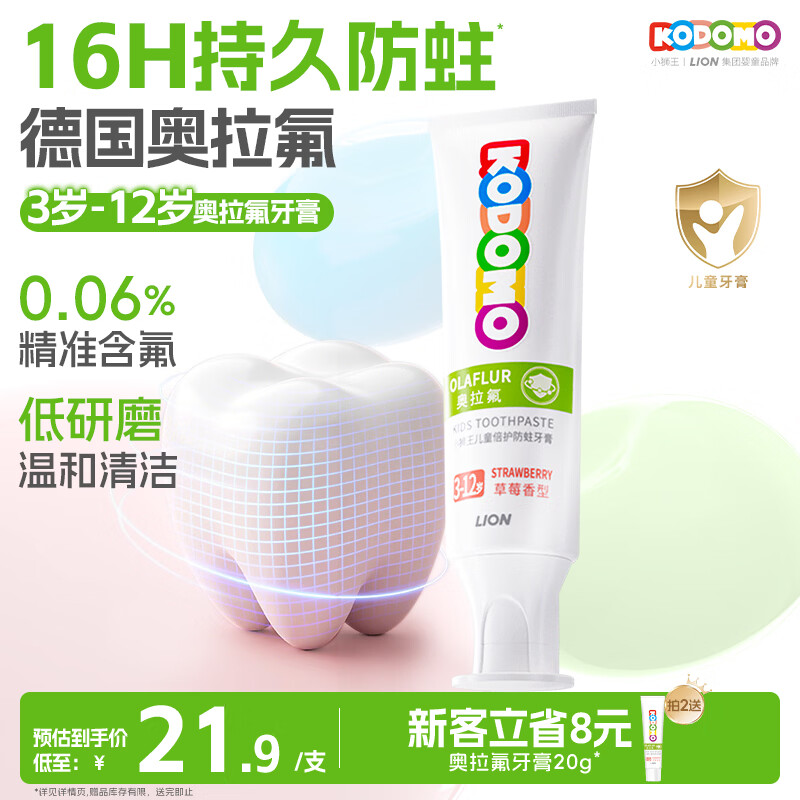 狮王（Lion）小狮王奥拉氟儿童牙膏3-6-12岁 含氟防蛀防龋宝宝牙膏草莓香型50g