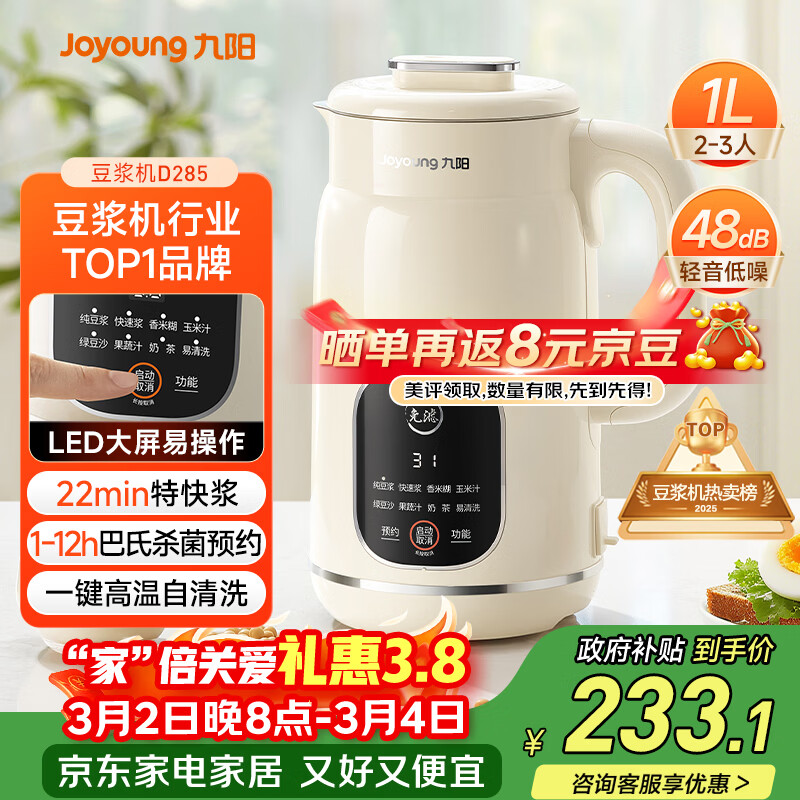 九阳（Joyoung）豆浆机1L容量 快速浆轻音破壁预约时间一键自清洗1-3人用 全自动家用多功能破壁机D285