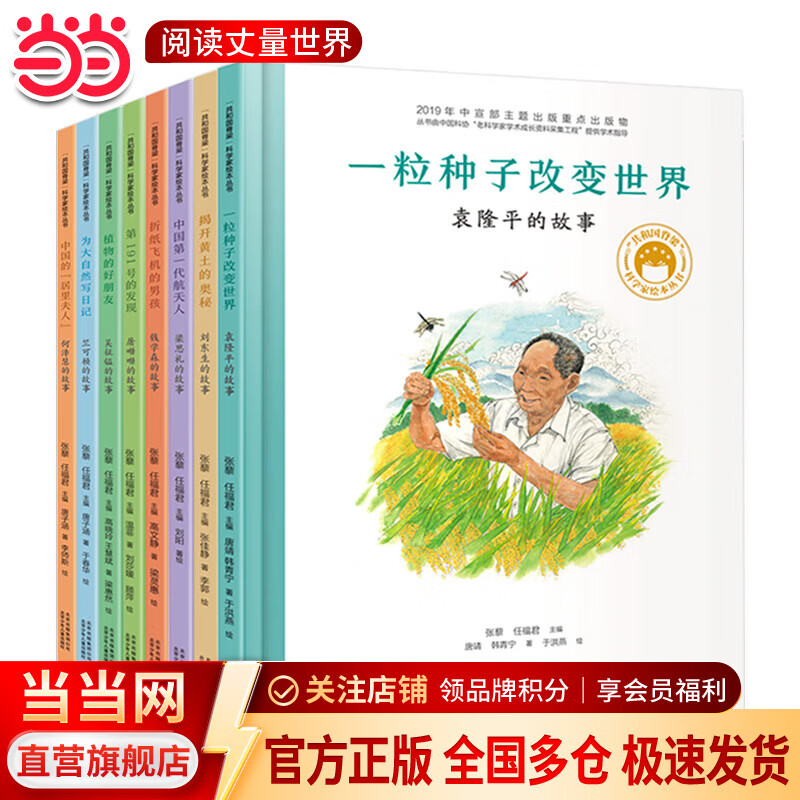 当当共和国脊梁科学家绘本丛书平装第一二三辑全套 一粒种子改变世界袁隆平屠呦呦钱学森竺可桢居里夫人当当书店官方旗舰店 第一辑（套装全8册）