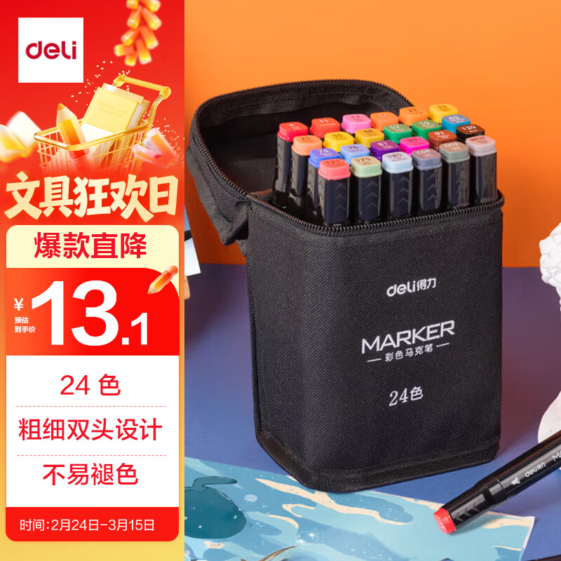 得力（deli）24色粗细双头速干酒精马克笔黑布袋装学生水彩笔美术彩笔绘画手绘元旦树涂鸦生日礼物美育