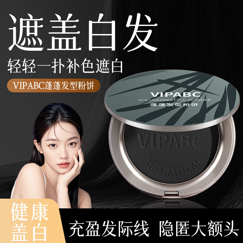 VIPABC蓬蓬发型粉饼柔雾定妆持久控油防水防汗一次性美发笔遮盖白发正品 超值组合装】自然黑+棕色 13g/盒 京东折扣/优惠券
