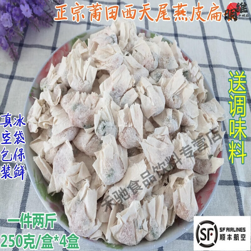 承吉祥福建莆田特产正宗西天尾燕皮扁食混沌扁肉云吞馄饨肉燕 1000克(顺丰)