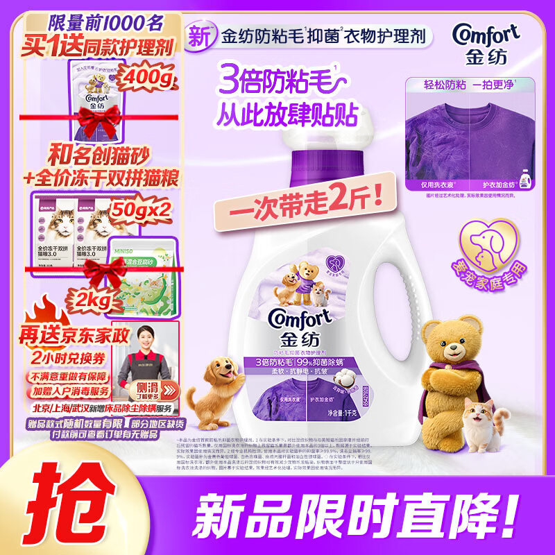 金纺3倍防粘毛猫毛狗毛抗皱防静电衣物护理剂1KG 99%抑菌除螨去味
