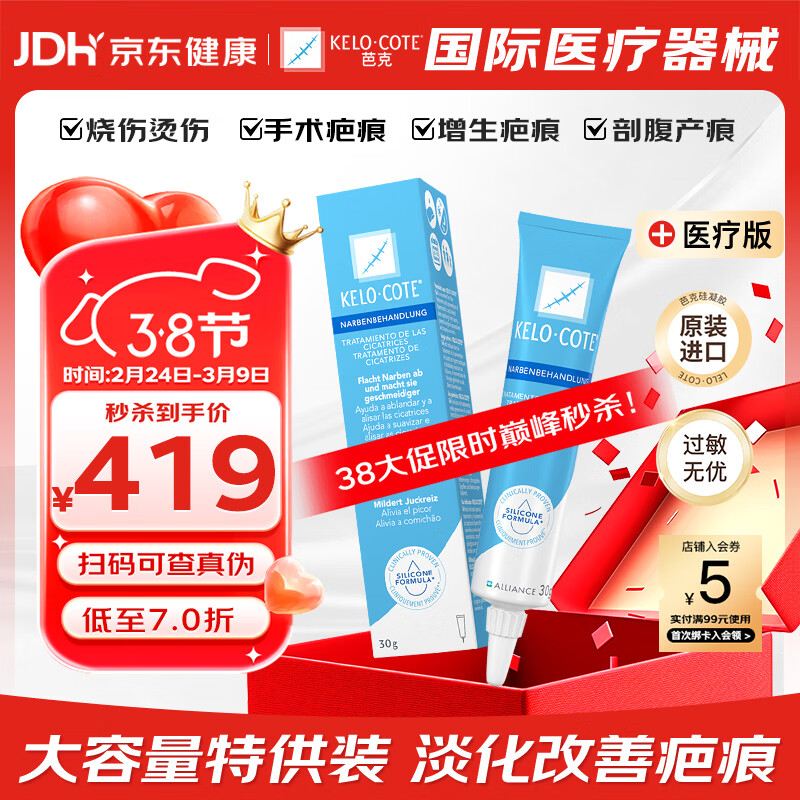 芭克官方kelocote美国疤克巴克祛疤膏30g大容量去疤硅酮凝胶38节礼物