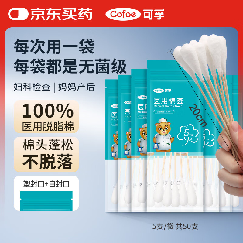 可孚大头棉签医用无菌20cm加长妇科检查消毒棉棒一次性5支/袋共50支