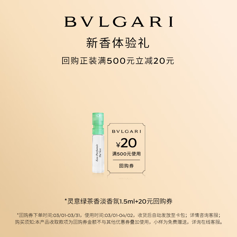 宝格丽（BVLGARI）灵意绿茶香淡香氛1.5ml+20回购券试香礼 香水小样