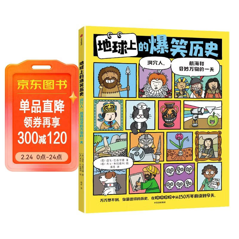 地球上的爆笑历史 : 洞穴人、航海和奇妙万物的一天 【3岁+】迈克·巴菲尔德著 儿童科普