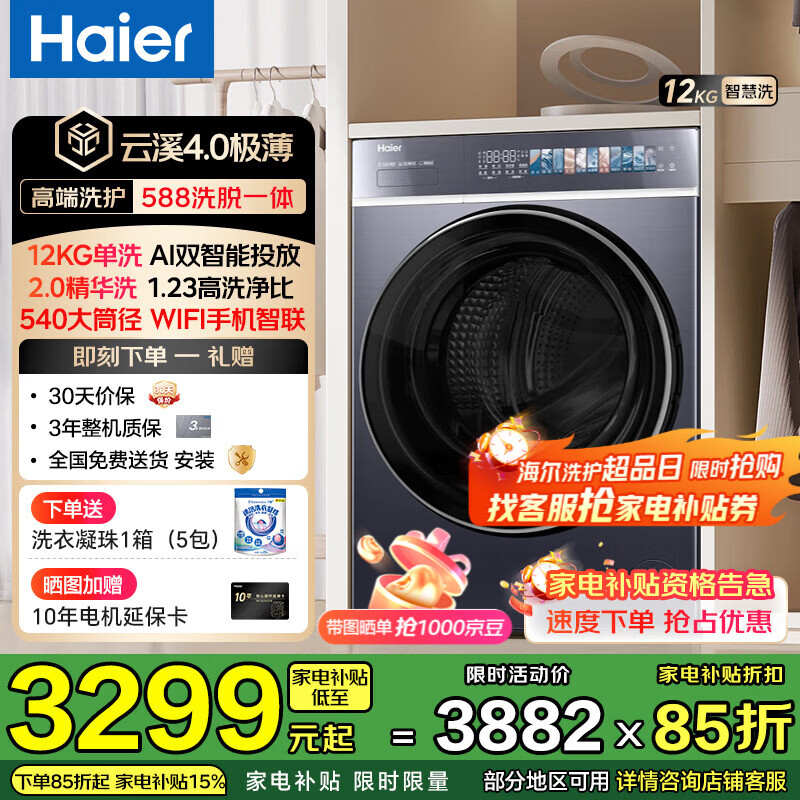 ������Haier������Ϫ4.0����588����Ͳϴ�»�ȫ�Զ�10/12���ﳬ����ƽȫǶ2.0ʡˮ����ϴ˫����Ͷ�Ų�������15% 588 ��ϴ 12kg |1.23�߾���+˫��Ͷ+��Ͱ