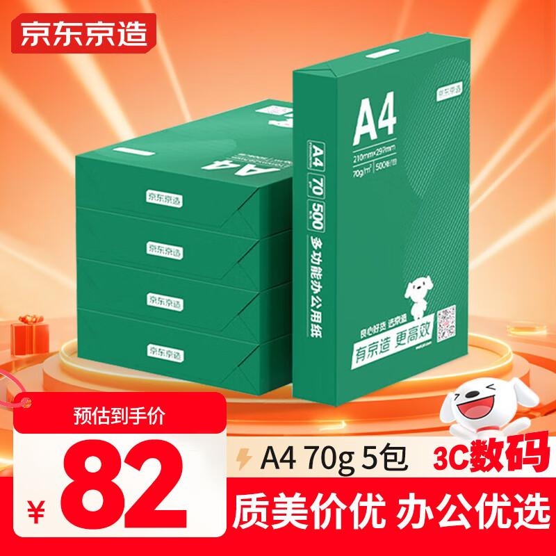 京东京造A4打印纸 70g复印纸 云水质享系列 双面草稿纸 500张/包 5包/箱 （2500张）【金榜推荐】