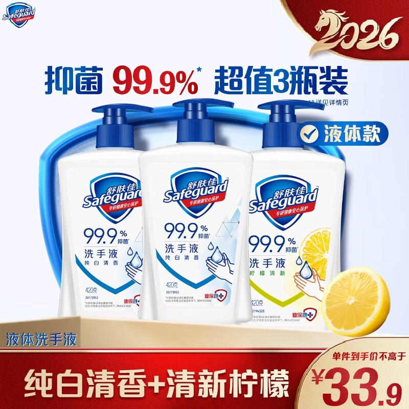舒肤佳抑菌洗手液 420g*3瓶(纯白*2+柠檬)健康抑菌99.9%新旧包装随机