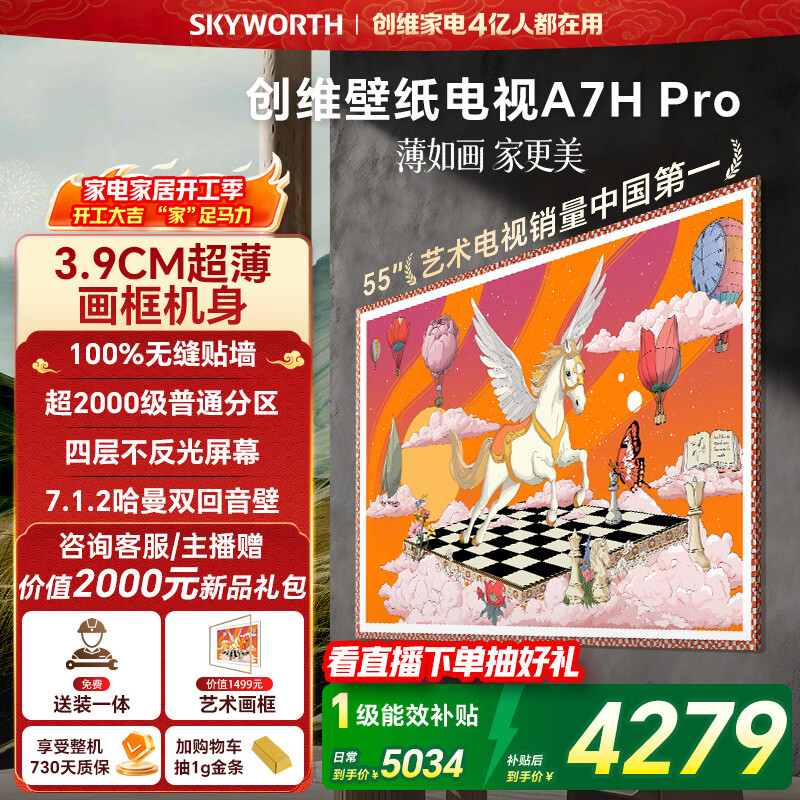 创维壁纸电视A7H Pro 55英寸2026款客厅美学电视机 3.9cm 超薄贴墙 打造家庭治愈系艺术画廊 格调之选