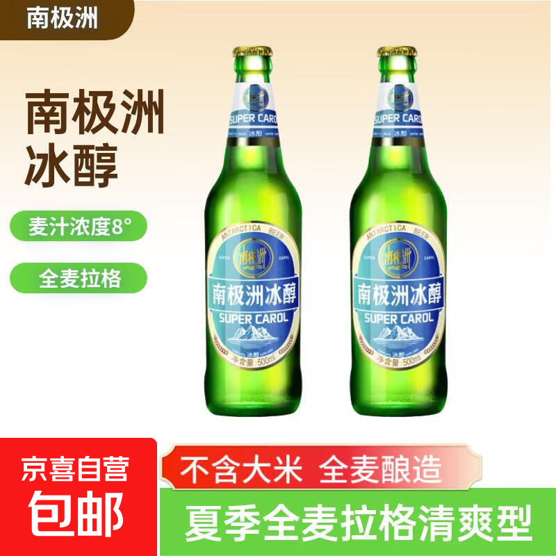 南极洲冰醇全麦拉格啤酒9度500mL2瓶装 3.8元 - 线报酷