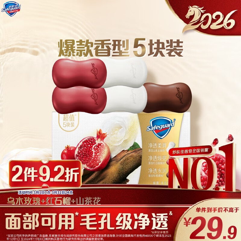 舒肤佳排浊香皂100g*5(乌木玫瑰*1+红石榴*2+山茶花*2)肥皂新旧包装随机