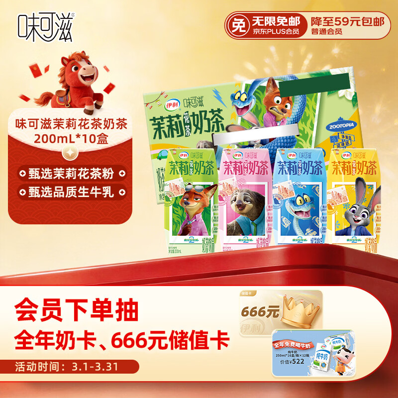 伊利味可滋 茉莉花茶奶茶整箱200ml*10盒 疯狂动物城IP装 礼盒装