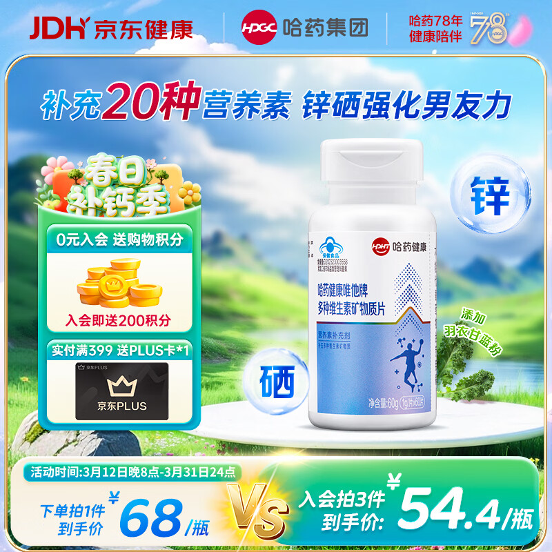 哈药唯他维生素矿物质片男士多种复合维生素b族补锌镁硒片烟酰胺vce