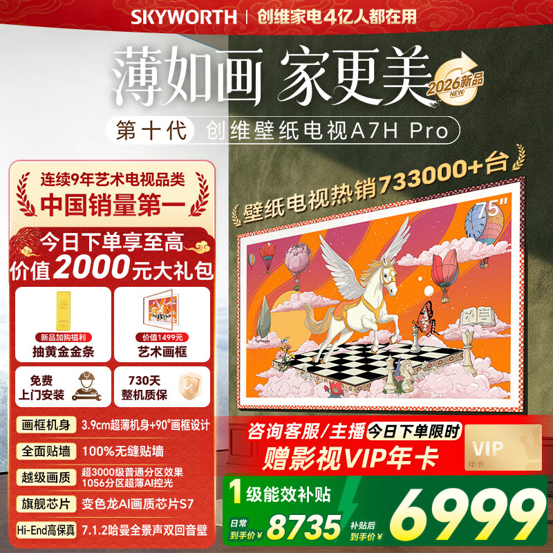 创维电视75A7H pro 75英寸艺术壁纸电视Mini LED 3.9cm超薄无缝贴墙平板电视机 家电国家补贴A7F升级款 75英寸 新品上市 咨询客服领好礼