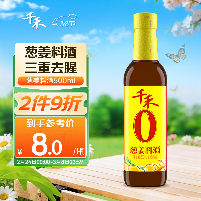 千禾葱姜料酒 10度 500mL【0添加】葱姜汁去腥解膻炖肉调料 配料干净