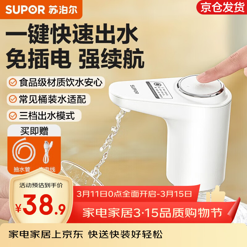 苏泊尔（SUPOR）上水器桶装水电动压水器自动抽水器按压式抽水机大水桶饮水器 三档模式定量款 含充电线水管