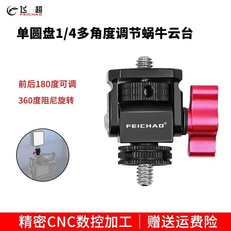 飞超 适用GOPRO13/大疆Osmo360相机单反调节恒定阻尼蜗牛云台1/4阿莱定位转冷靴支架热靴补光灯适配器  1/4螺丝单圆盘手柄款*ZS51453-E1