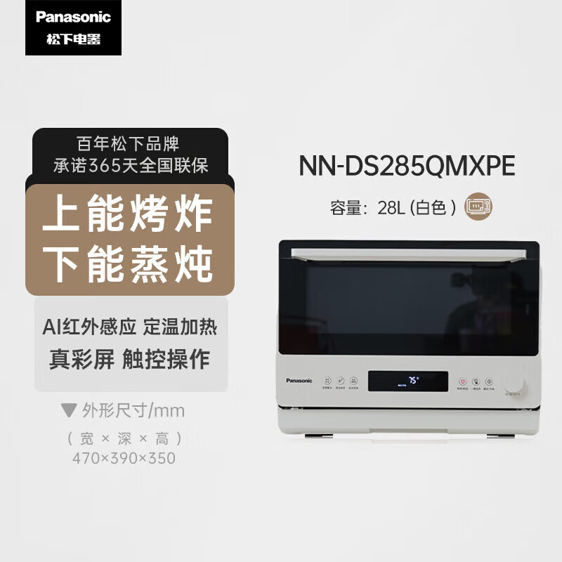 松下（Panasonic）万食炉微蒸烤炸炖一体机台嵌两用家用烤箱28L微波炉DS285【尾货机品牌家电】 DS285白色经典款【包装破损 机器未用】
