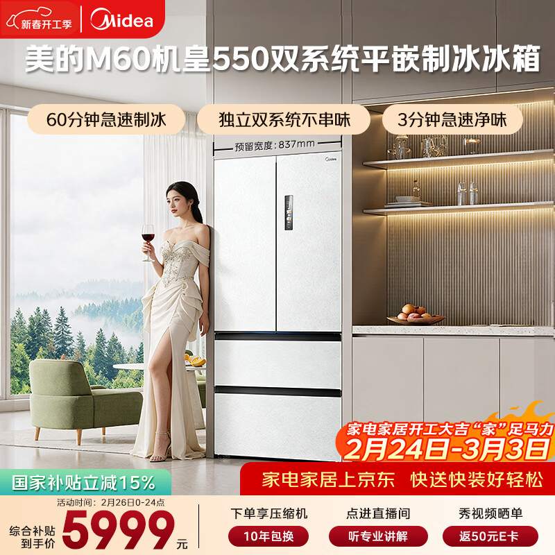 美的（Midea）M60机皇550法式四开门冰箱523L大容量超薄嵌入式双系统除菌一级能效制冰白MR-550WUFIPZE国家补贴