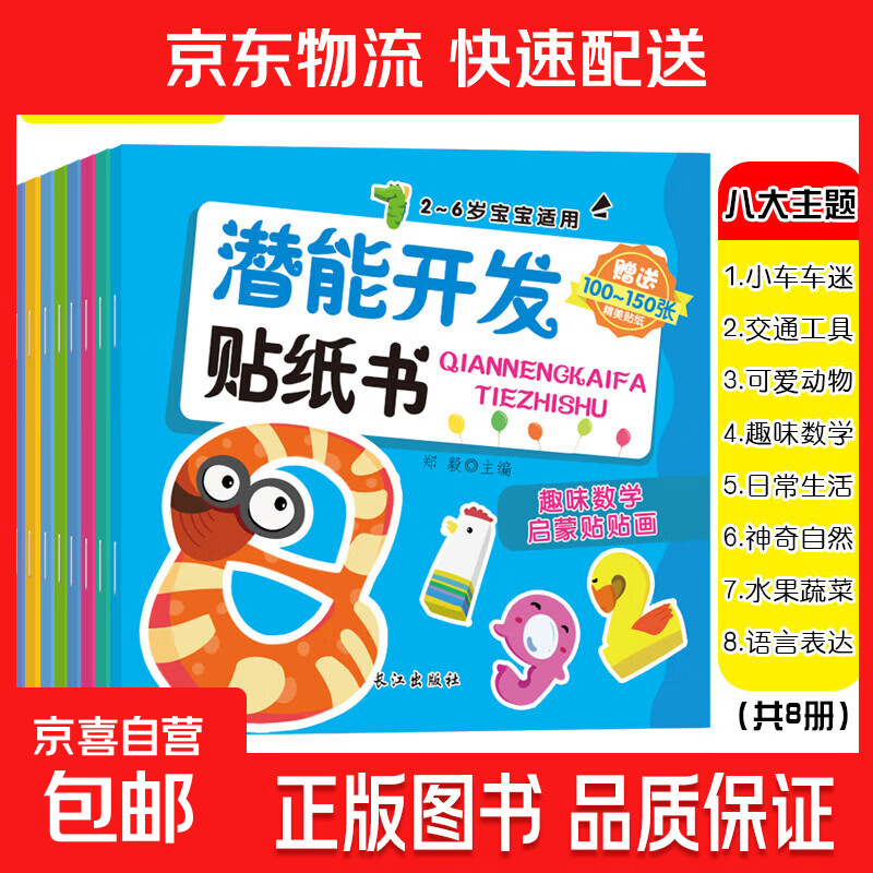 【真便宜】【全套32册】安静书专注力训练贴纸书0-3 3-6岁宝宝潜能开发智力启蒙认知训练手工贴画书逻辑思维训练粘贴画 【潜能开发-百科认知训练系列】全8册
