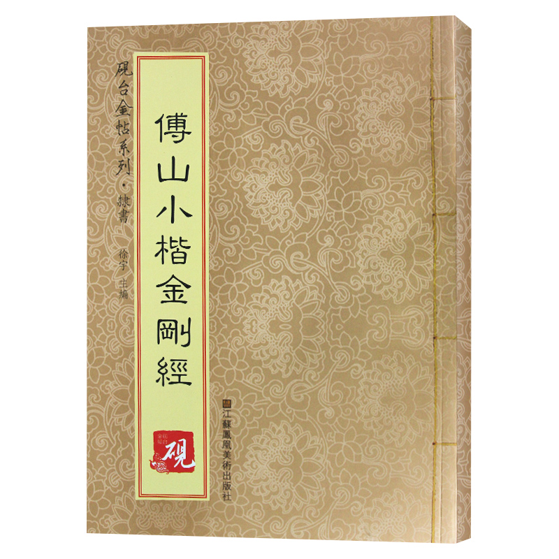 砚台金帖系列·小楷:傅山小楷金刚经 书法字帖