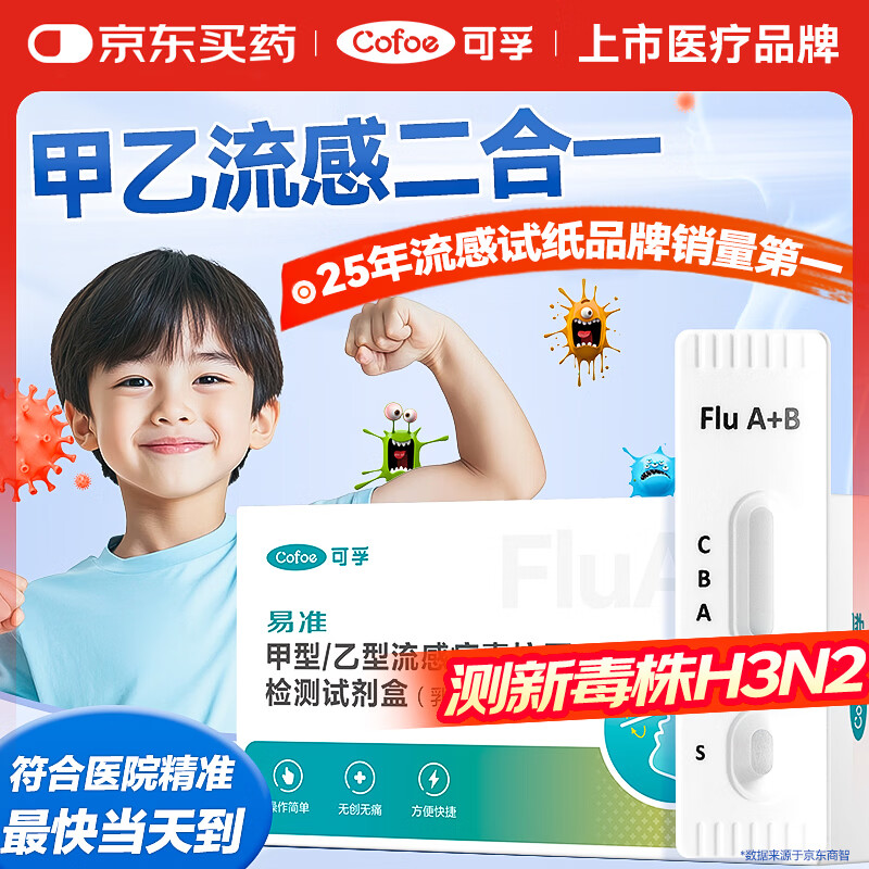 可孚甲流乙流检测盒流感病毒检测试剂盒测H3N2发热感冒家居自测盒