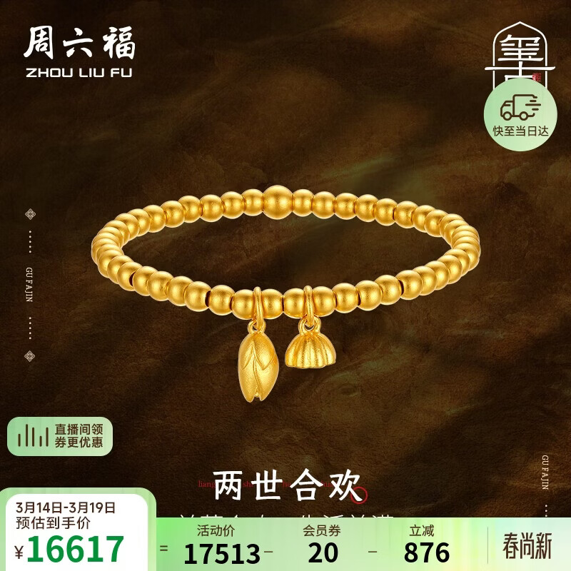 周六福古法黄金手链两世欢手链手串生日礼物计价A198922约11.53g16cm