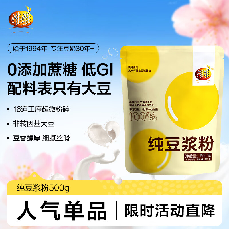 维维纯豆浆粉500g营养早餐速溶即食无添加蔗糖 非转基因大豆 冲调饮品