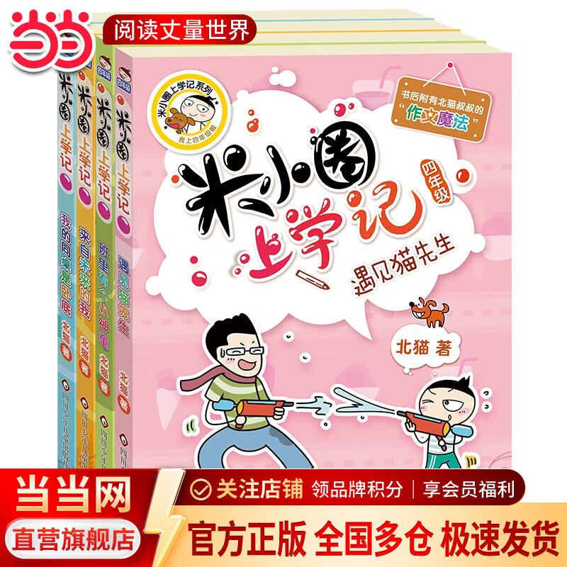 当当【多仓速发+系列自选】米小圈上学记系列全套 一二年级注音拼音版/三四年级非注音版北猫漫画书 小学生漫画书课外书籍一二三四年级课外阅读儿童文学 米小圈上学记四年级（套装共4册）