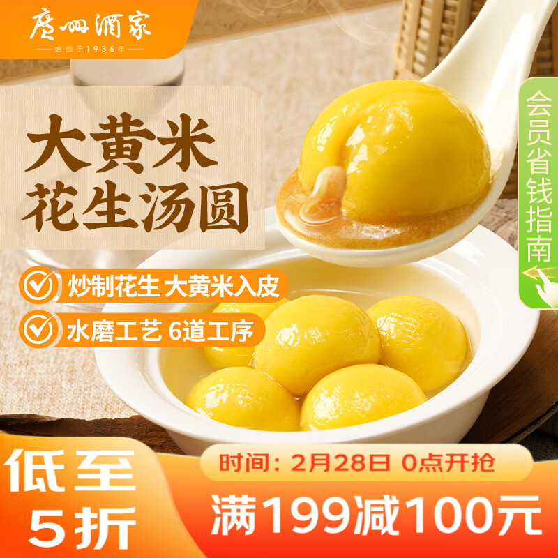 广州酒家 大黄米花生汤圆320g 16粒 元宵汤圆早餐夜宵食品小圆子年货