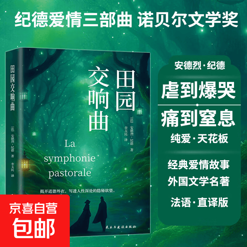 纪德生命三部曲正版原著窄门田园交响曲背德者诺贝尔文学奖获得者安德烈纪德文学读物作品外国小说世界名著畅销书 田园交响曲