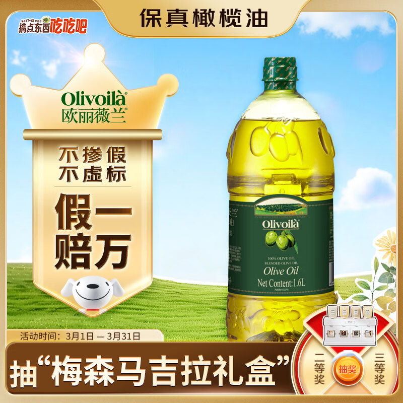 欧丽薇兰 Olivoila【保真橄榄油】食用油 压榨 纯正橄榄油1.6L 