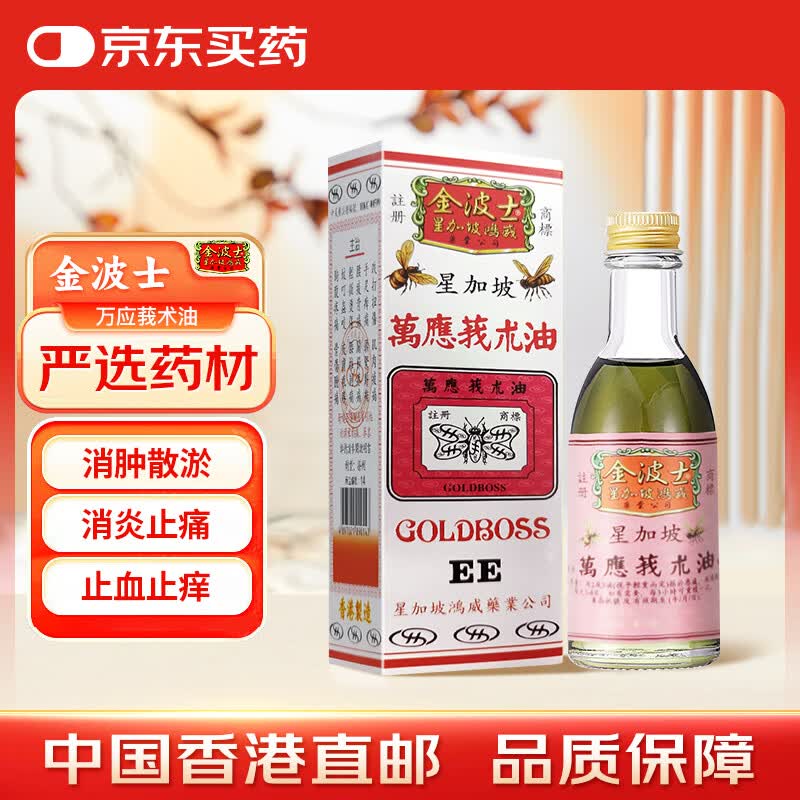 金波士 万应莪术油 肌肉酸痛手足抽搐消肿止痛止血关节痛驱风散寒活络油药油55ml