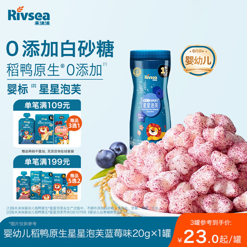 禾泱泱婴幼儿稻鸭原生星星泡芙蓝莓味20g 高钙高蛋白宝宝零食小巧易抓