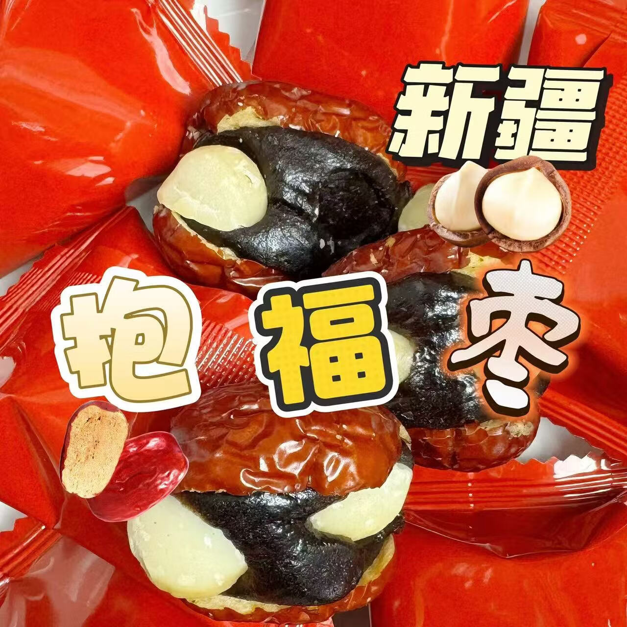 一品玉抱福枣暴富枣红枣夹血糯米夏威夷果仁 100g*4袋