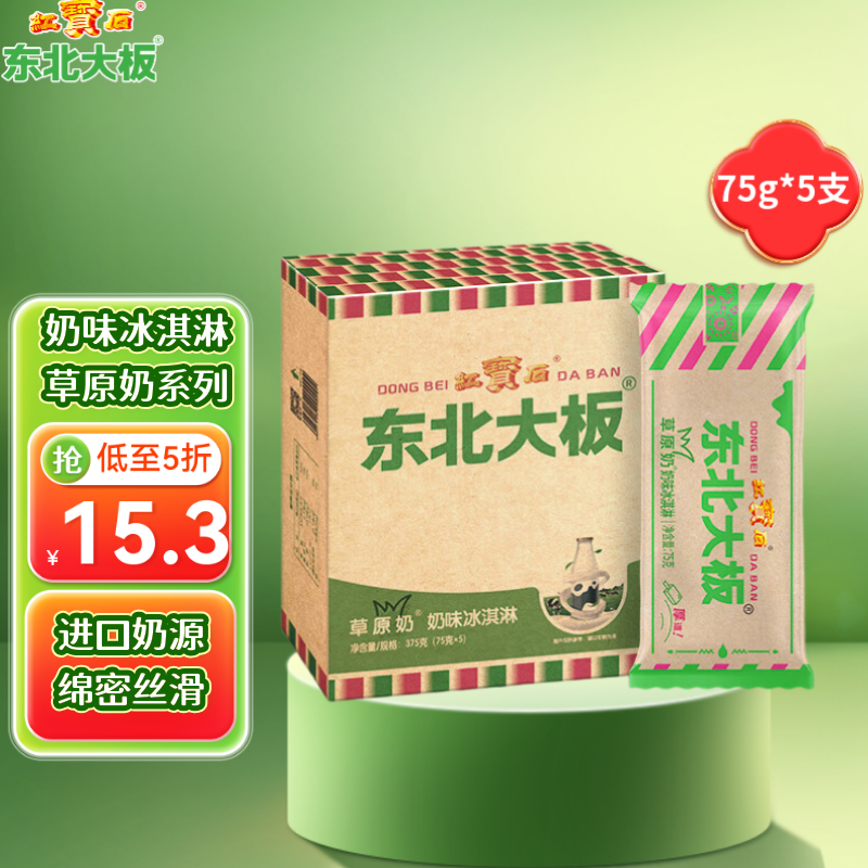 东北大板 草原奶奶味冰淇淋 75克*5支 套装 冰激凌 雪糕批发 东北奶糕